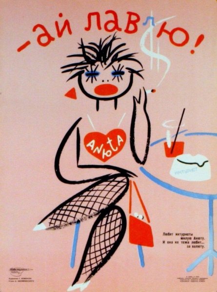 Плакаты против проституции