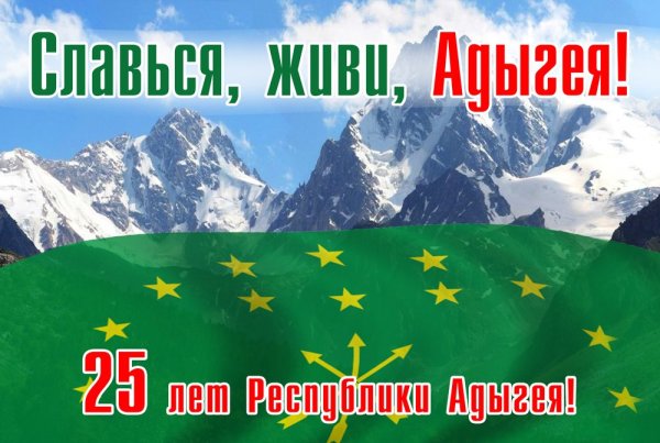 День Адыгеи