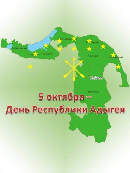 День т Республика Адыгея