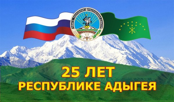 Надпись Республика Адыгея