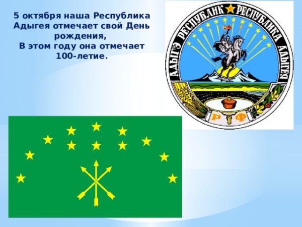 5 Октября день Республики Адыгея