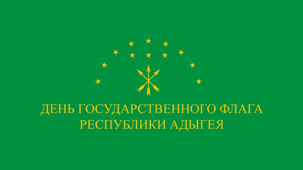 День адыгского флага