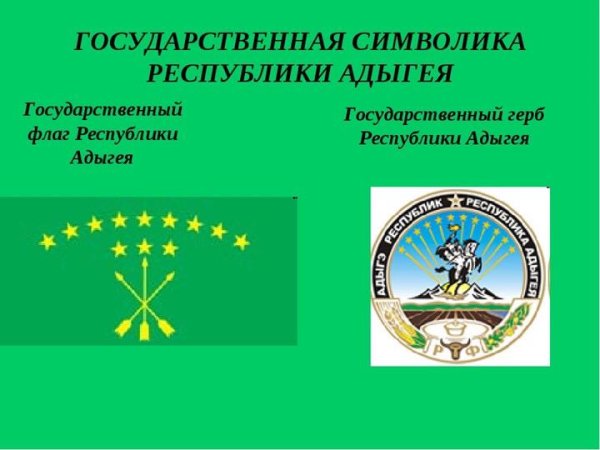 Символика Республики Адыгея