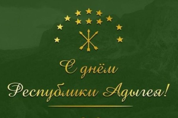 С днем Республики Адыгея открытки