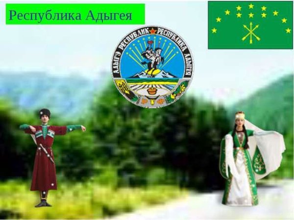 Республика Адыгея