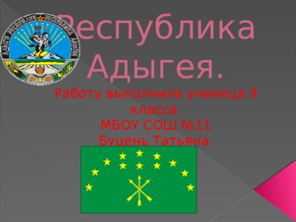 С днем Республики Адыгея картинки