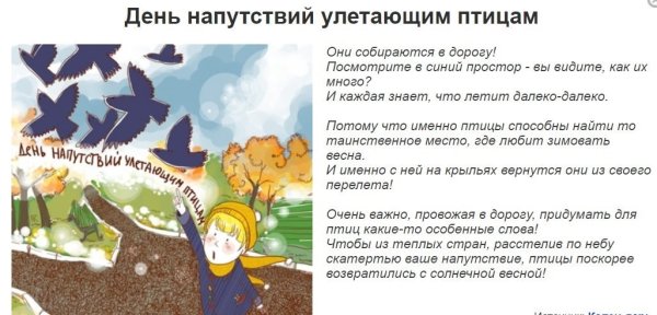 День напутствий улетающим птицам
