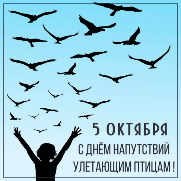 День напутствий улетающим птицам