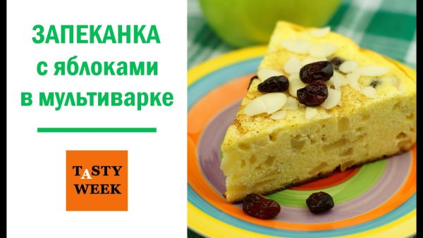 Творожная запеканка с яблоками в мультиварке