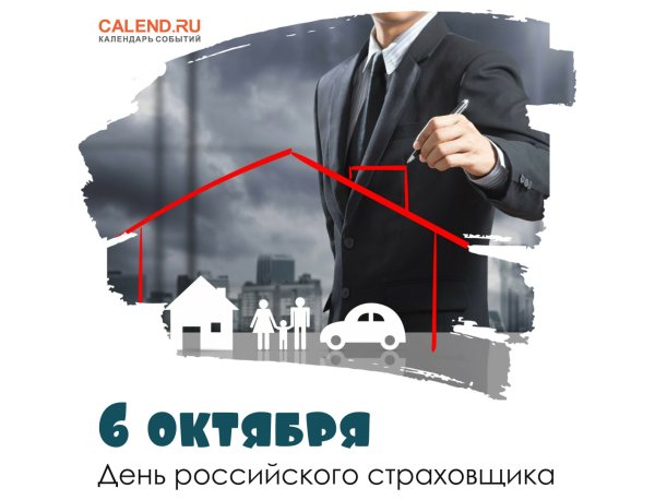 С днем страховщика
