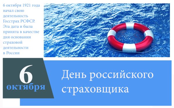 День российского страховщика