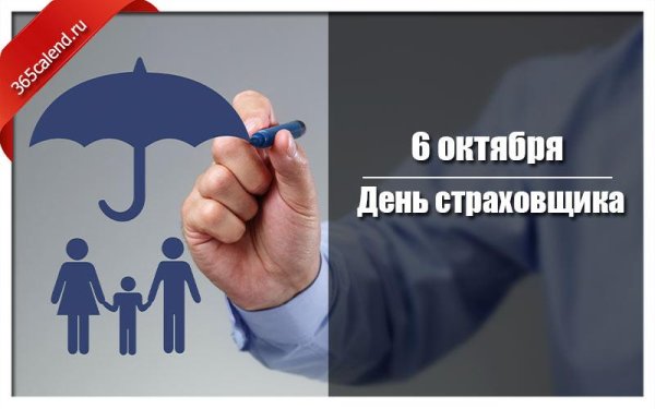 День страховщика 2021