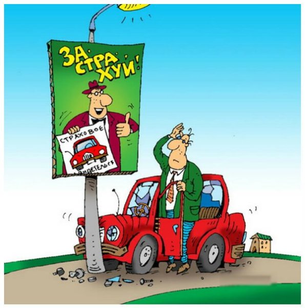 ОСАГО карикатура