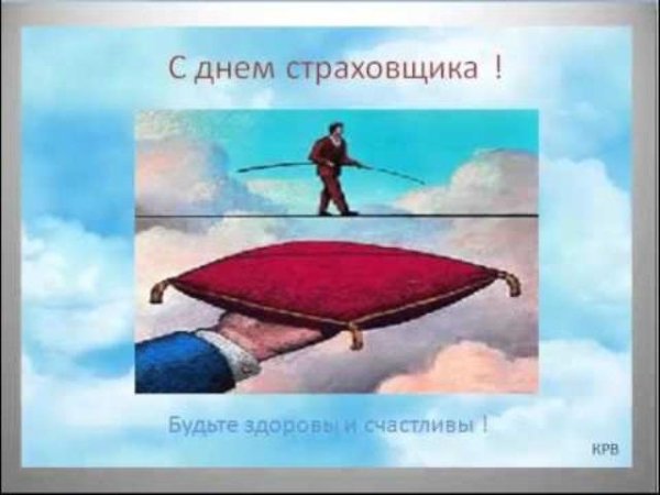С днем страховщика росгосстрах