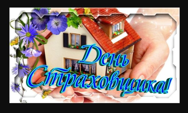 Музыкальную открытку с днем страховщика день госстраха