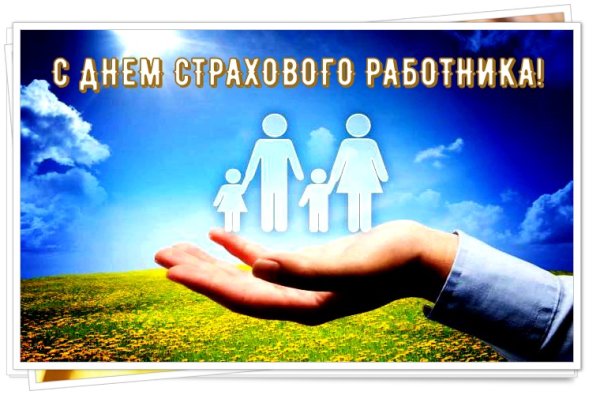 С днем страховщика поздравления
