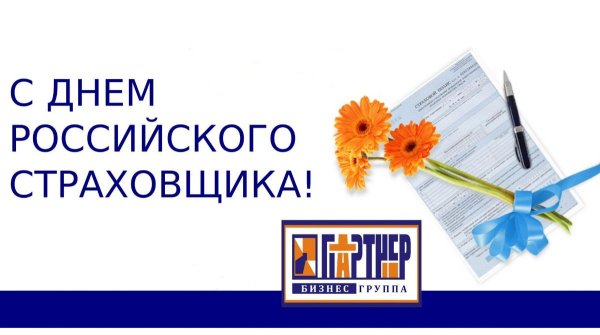 6) День российского страховщика
