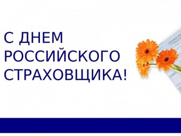 С днем страховщика