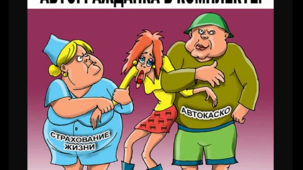 Приколы про страхование