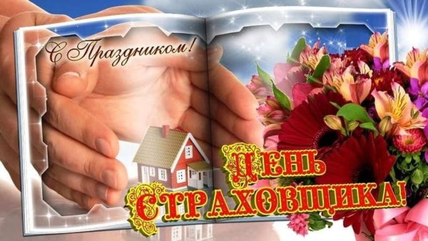 С днем страховщика поздравления