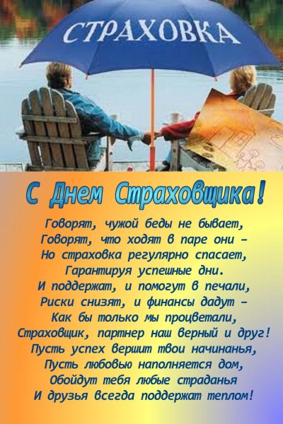 С днем страховщика поздравления