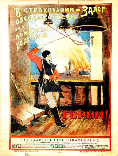 Страхование Советский плакат