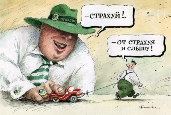 ОСАГО юмор