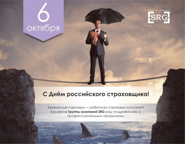 С днем страховщика