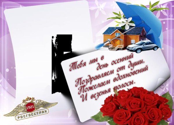 Поздравление с днем страхо