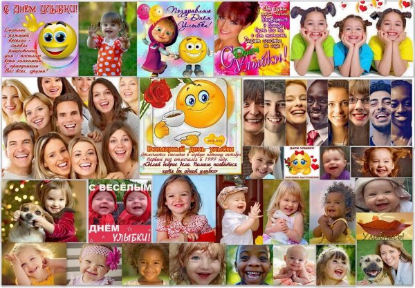 День улыбки