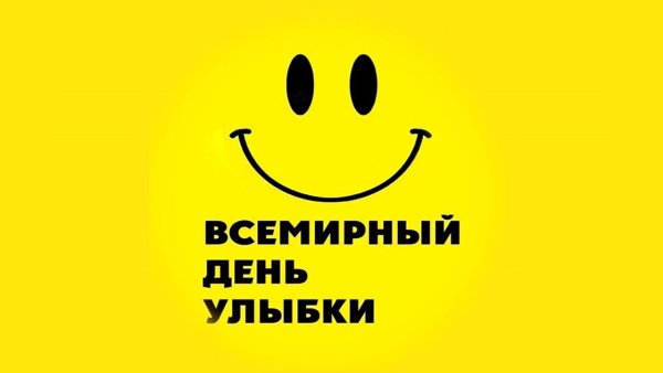 Всемирный день улыбки