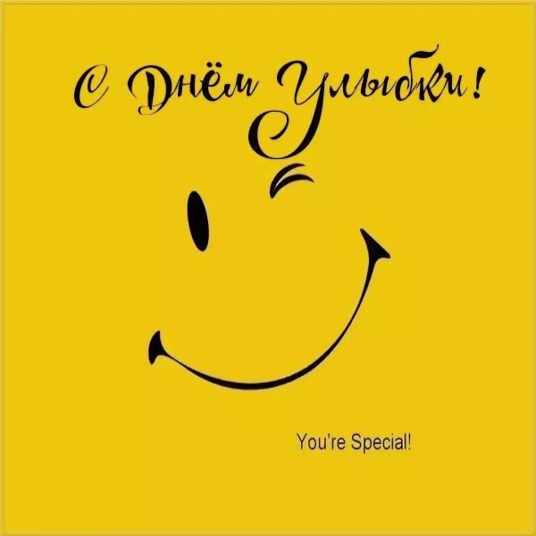 Всемирный день улыбки