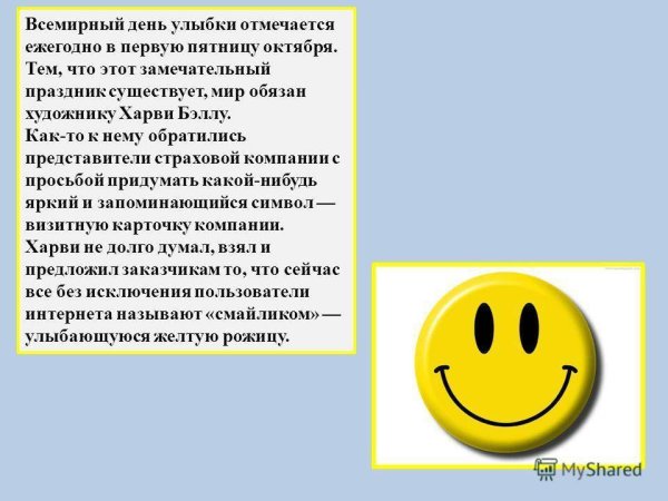 Всемирный день улыбки отмечается ежегодно в первую пятницу октября