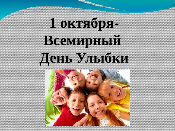 1 Октября Всемирный день улыбки