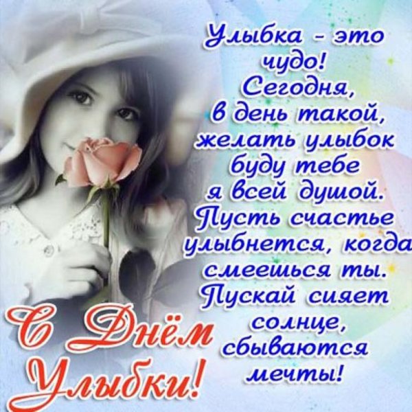 С днём улыбки открытки