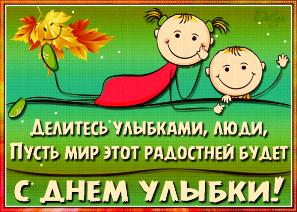 С днём улыбки открытки