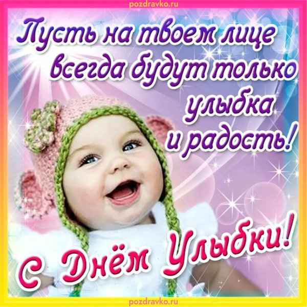 Всемирный день улыбки открытки