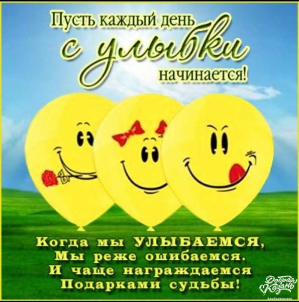 Пусть каждый день с улыбки начинается