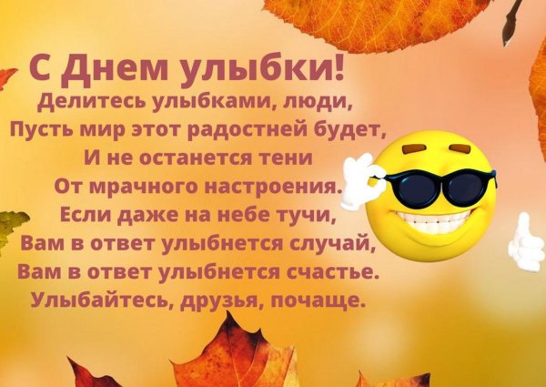 С днем улыбки поздравления
