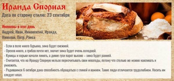 6 Октября Ираида спорная народный календарь