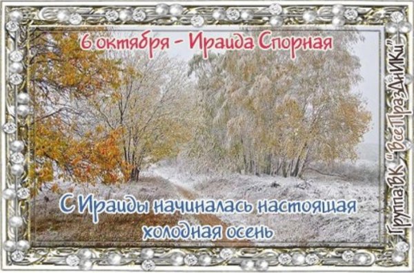 Открытки на Ираиду спорную народный календарь