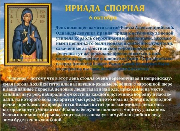 По народному календарю - «Ираида спорная»