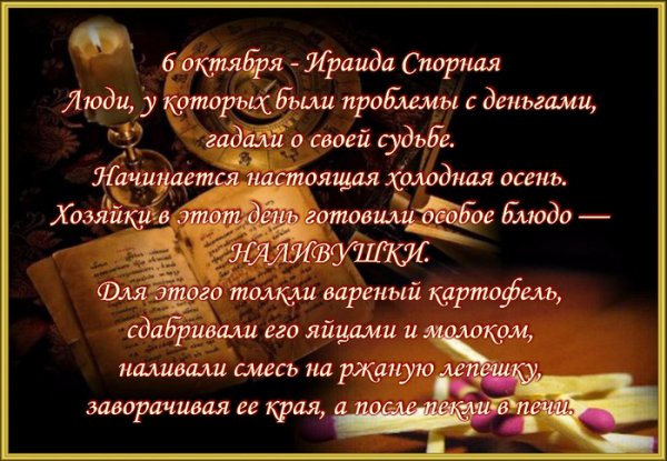 День Ираиды 6 октября