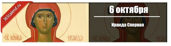Праздник Ираида спорная
