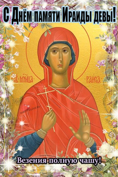Икона Ираида