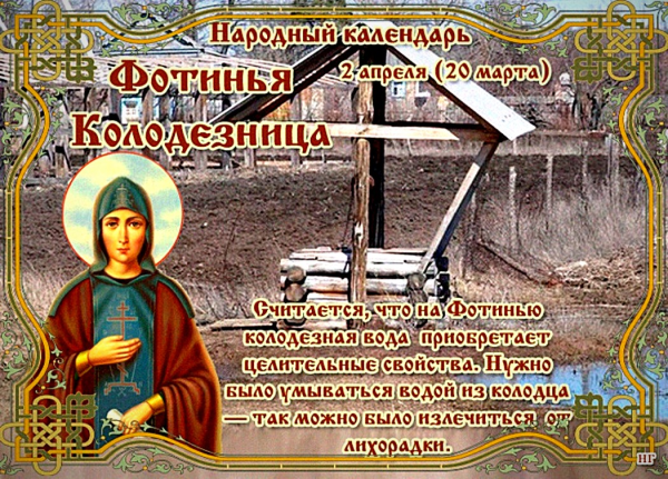 Фотинья Колодезница 2 апреля