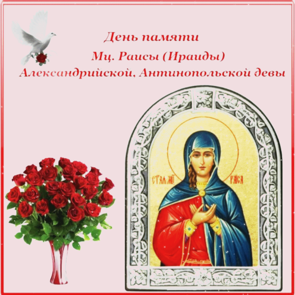 С днем ангела Ираида