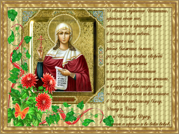Открытки 25 января Святая Татиана