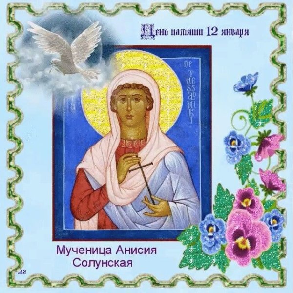 Святая мученица Анисия Солунская день памяти