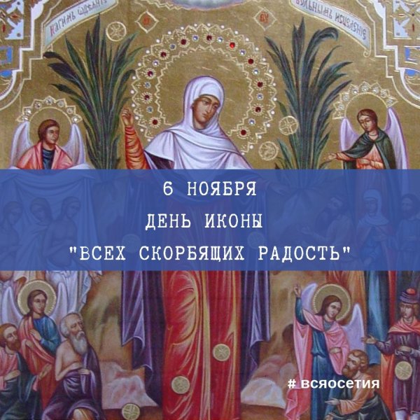 6 Ноября день иконы Божией матери всех скорбящих радость